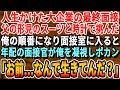 【感動する話】長年憧れ続けた大企業への面接当日、父の形見のスーツと腕時計を身に付けていた。面接官が驚愕し「その腕時計は？まさか…」その人はなんと…【いい話・泣ける話・朗読・有料級・涙腺崩壊】