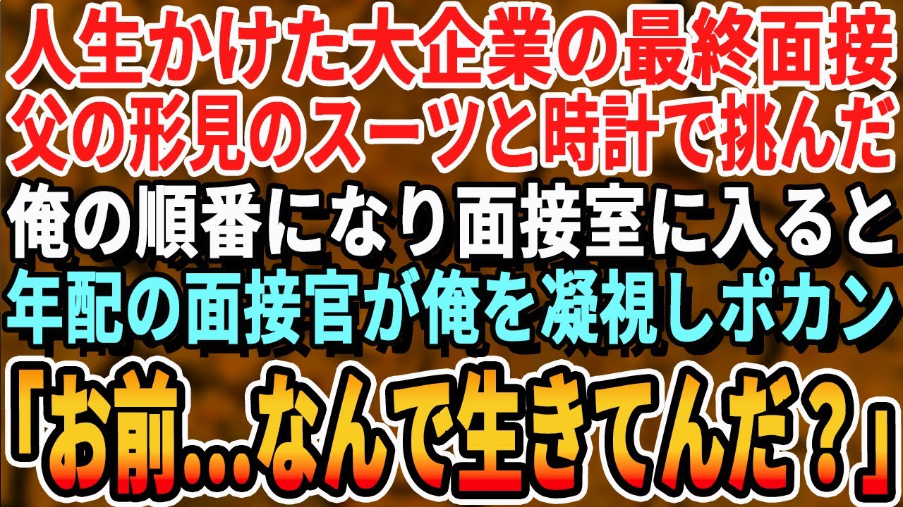 【感動する話】長年憧れ続けた大企業への面接当日、父の形見のスーツと腕時計を身に付けていた。面接官が驚愕し「その腕時計は？まさか…」その人はなんと…【いい話・泣ける話・朗読・有料級・涙腺崩壊】