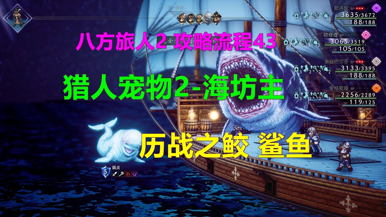 八方旅人2 攻略流程43-猎人宠物2-海坊主 历战之鲛 鲨鱼 推荐必备宠物 Xbox 4K 歧路旅人II Octopath Traveler II