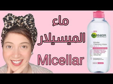 ماء الميسيلار Micellar water | خمس استخدمات مهمة | جارنيه Garnier