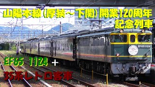 【EF65 1124】山陽本線(厚狭～下関)開業120周年記念列車【35系レトロ客車】
