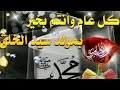 تهنئه بمناسبه مولد النبي الشريف 