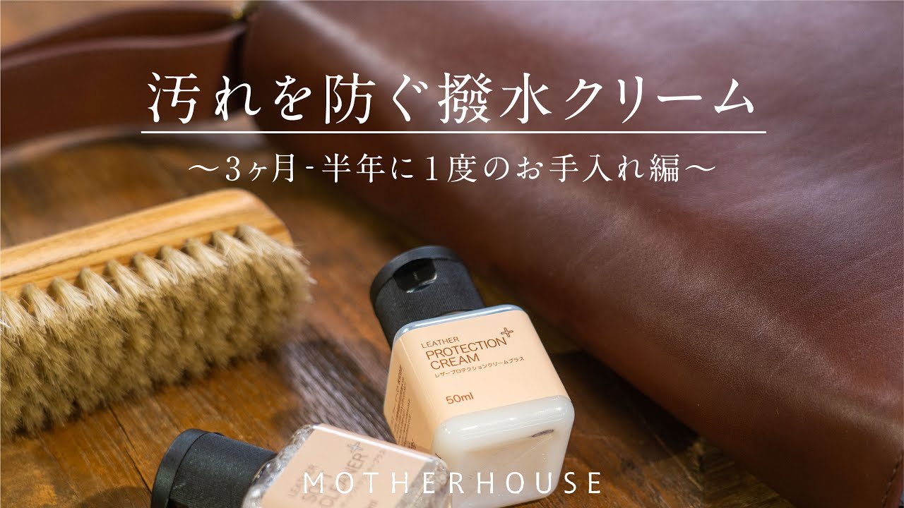 バッグのレザーケア 3ヶ月から半年に1度のお手入れ編  〜汚れを防ぐ撥水クリーム〜