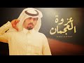 عزوه العجمان جديد علي ال شقير شيله عيد سالم المشوط
