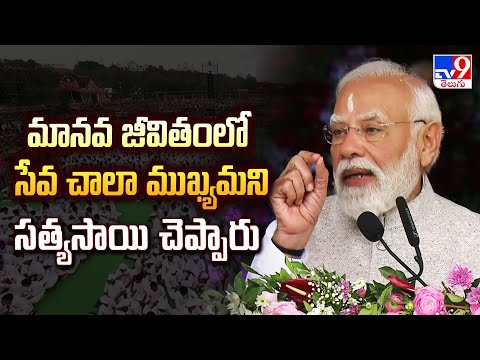 మానవ జీవితంలో సేవ చాలా ముఖ్యమని సత్యసాయి చెప్పారు | PM Modi | Sri Sathya Sai Baba - TV9 - TV9