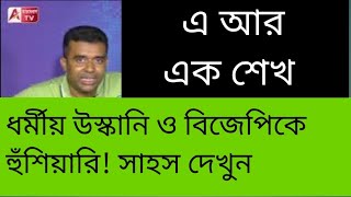 রাজিব শেখের এত হিম্মত! কোথায় কমিশন?  উল্টো করে লটকে দেওয়া হোক