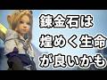 【黒い砂漠】煌めく生命の錬金石を作ってみた【ゆっくり解説】