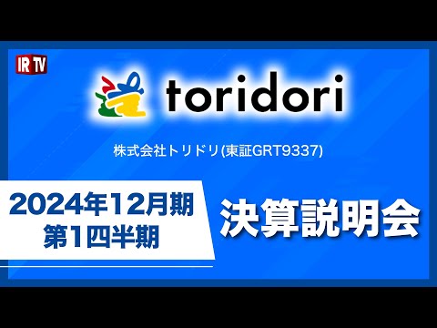 トリドリ(9337)/2024年12月期 第一四半期決算