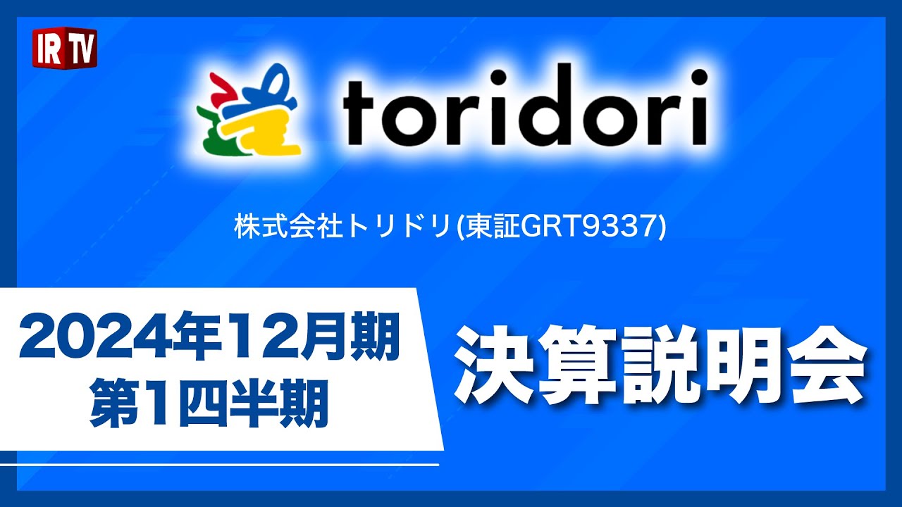 トリドリ(9337)/2024年12月期 第一四半期決算 - YouTube