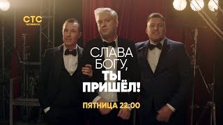 Слава богу, ты вернулся!