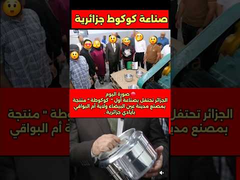 صناعة كوكوط جزائرية برافو صناعة كوكوط الجزائر المغرب