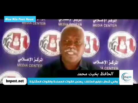 شاهد تصريحات لوالي شمال دارفور المكلف الحافظ بخيت محمد
