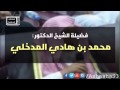 الشيخ محمد بن هادي المدخلي يبكي عن غربة أهل الإستقامة في دين الله محب السلف 