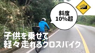 子供を乗せたクロスバイクで激坂を楽々登る！！【電動アシストクロスバイクで親子ライド】