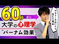 【60秒で解説】バーナム効果について分かりやすく解説します【心理学】
