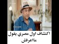 اكتشاف اول مصري يقول ما اعرفش