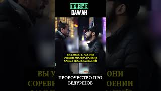 Пророчество про бедуинов ⬆ полное видео ⬆ #призывdawah #диспут #ислам