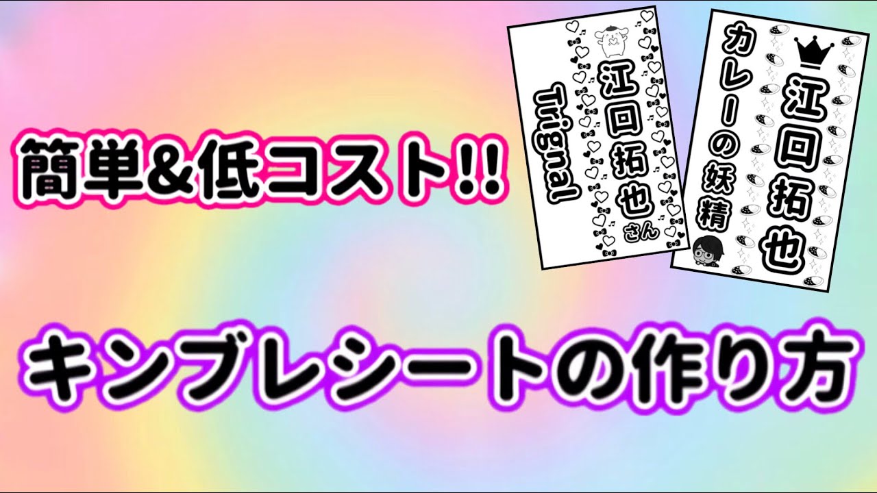 簡単 低コスト キンブレシートの作り方紹介 Youtube