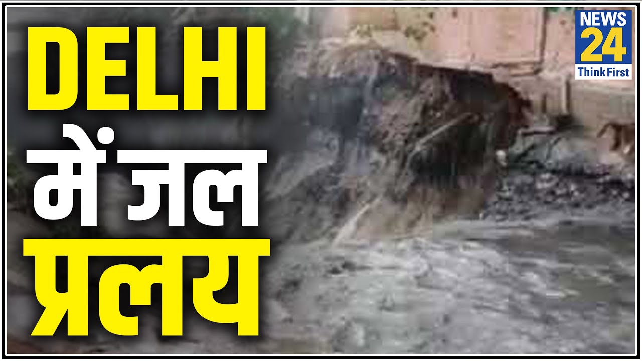 भारी बारिश ने खोली Delhi सरकार की पोल, Raghav Chadha ने किया सरकार का बचाव || News24