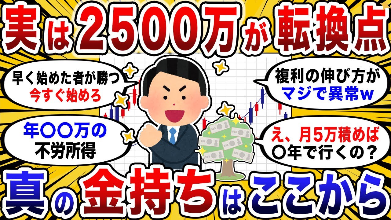 実は資産2500万で人生が激変する。ここから伸び方が一変する分岐点【2ch投資スレ】【2chお金スレ】