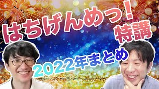 はちげんめっ！特講（2022年まとめ）