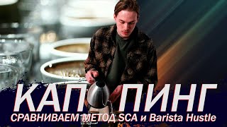 Каппинг кофе Bravos методом SCA и Barista Hustle