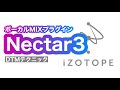 【DTM】iZotope Nectar３使い方（ボーカルミックス）