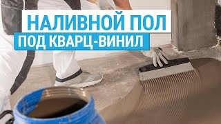 Финишная заливка пола под укладку плитки ПВХ. Наливной пол