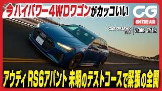 アウディRS6アバント:今ハイパワー4WDワゴンがカッコいい 未明のテスコトースで緊張の全開 CG代表の加藤哲也がレビューします