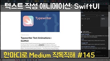 텍스트 작성 애니메이션: SwiftUI - 한마디로 Medium 직독직해 #145