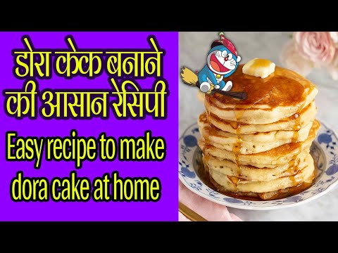 Easy recipe to make dora cake at home | घर पर डोरा केक बनाने की आसान रेसिपी | Gharelu Khana.
