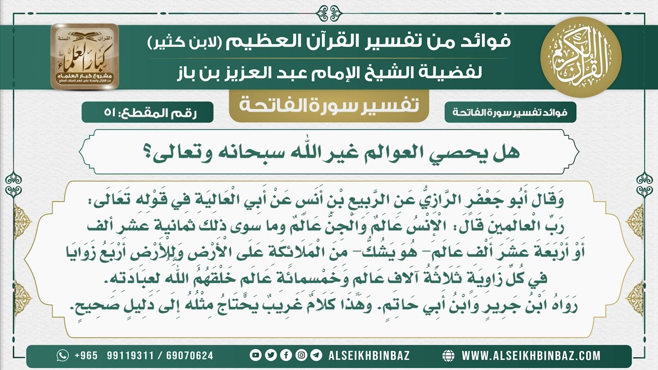 51 -  هل يحصي العوالم غير الله سبحانه وتعالى؟ - فوائد من تفسير القرآن الكريم
