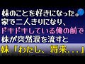 【馴れ初め】母の再婚相手の連れ子を好きになってしまった。ある日、帰宅すると両親が旅行中で妹と二人きりに。ドキドキしていると妹が突然ため息をつき、大粒の涙を流し始め...