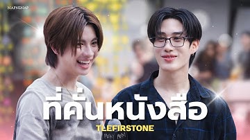 [HD] ที่คั่นหนังสือ - เติ้ลเฟิร์สวัน TleFirstone #KhemjiraBusking 24082025