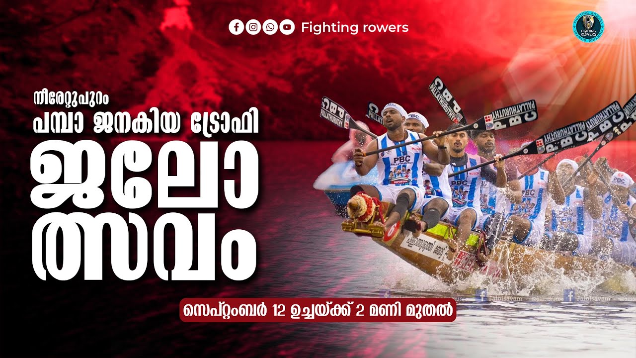 Neerattupuram Pamba Janakiya Trophy Boat Race 2025 |  നീരേറ്റുപുറം പമ്പാ ജനകിയ ട്രോഫി ജലോത്സവം 2025