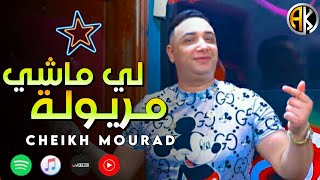 CHEIKH MOURAD - Li Machi Meryola القلب يعيفها - New Rai TikTok 2022 (Live)