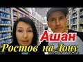 Покупки в Ашане. ТЦ Мега.Цены. Ростов на Дону.