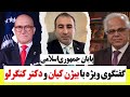 گفتگوی ویژه با بیژن کیان و دکتر کنگرلو پایان جمهوری اسلامی 