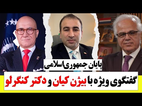 گفتگوی ویژه با بیژن کیان و دکتر کنگرلو پایان جمهوری اسلامی