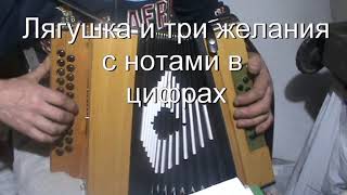 Лягушка и три желания с нотами в цифрах chords