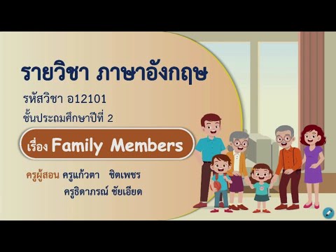 เรียนออนไลน์ย้อนหลัง DLTV ป.2 ภาษาอังกฤษ Family Members 22 ก.ค. 2564
