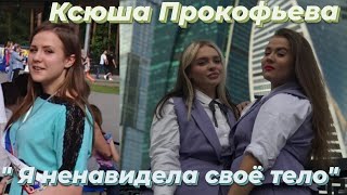 Ксения Прокофьева о принятии себя / ПАЦАНКИ 5 сезон