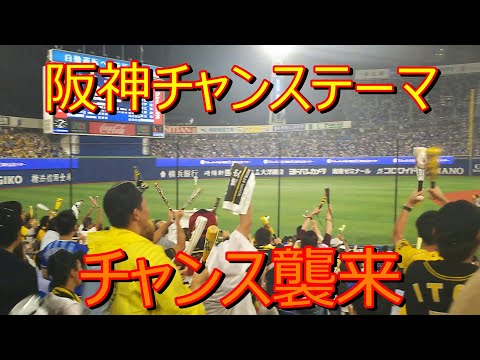 阪神タイガース 応援歌 チャンステーマ｢チャンス襲来｣→六甲おろし(得点) 2019.9.4
