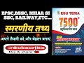Edu teria 7500+ Gk Gs Question|| Bpsc,Upsc,bssc, Bihar si, Railway etc || #bpsc #bssc #railway #gkgs