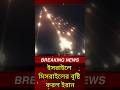 ইসরাইলের মিসাইলের বৃষ্টি করল ইরান |