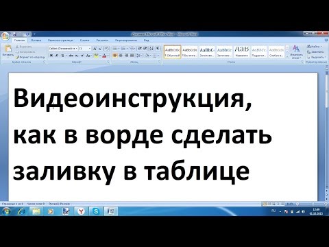 Как сделать заливку в ворде в таблице