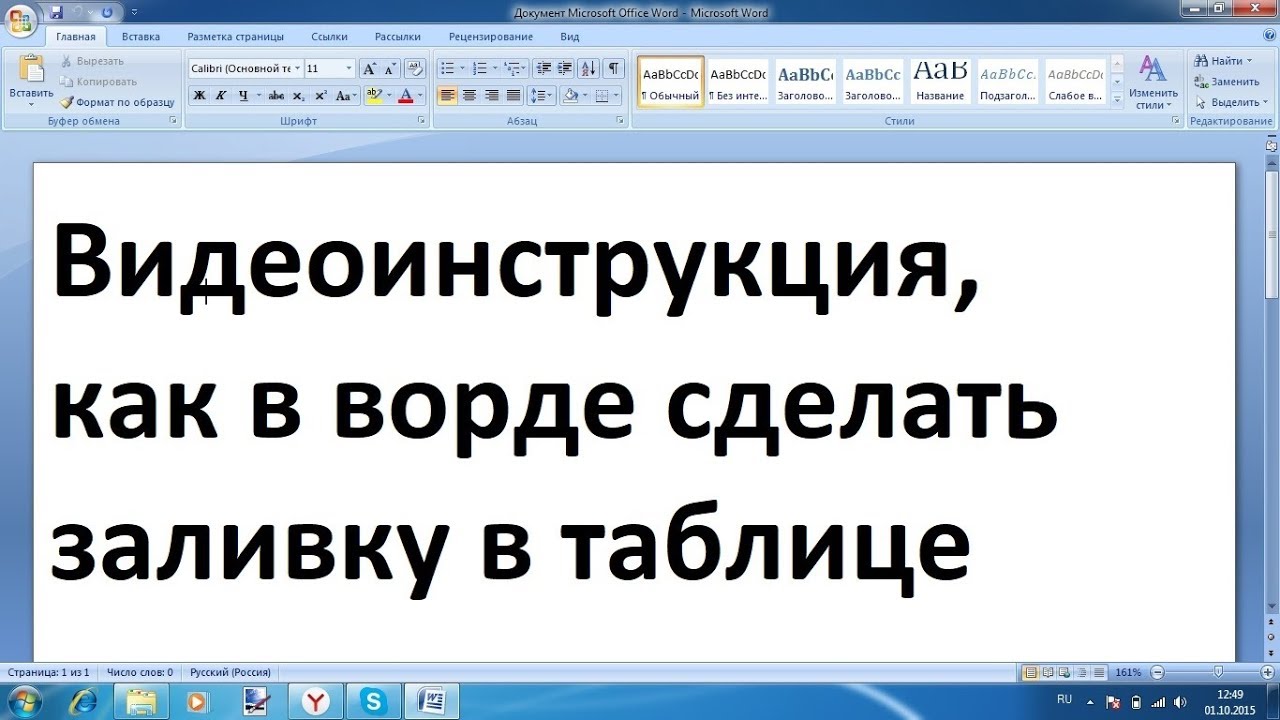 Есть слово залить. Как сделать заливку таблицы в Ворде. Группировка в Ворде. Границы и заливка в Ворде. Как залить столбец в Ворде цветом.