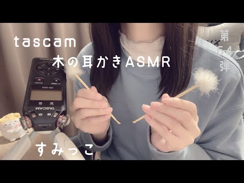 【ASMR】tascamで木の耳かきASMR👂カリカリ多めの囁き雑談...😌