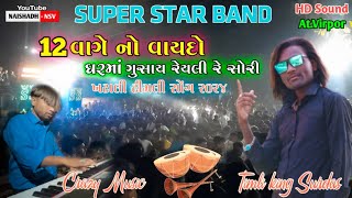 Desi Khatali Timli | 12 वागे नो वायदो | Super Star Band dhorivav | Surdas Crazy jitu | HD Sound