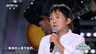 [中国·保定乡村音乐大会]《孤独的人是可耻的》 演唱：张楚 | 第艺流
